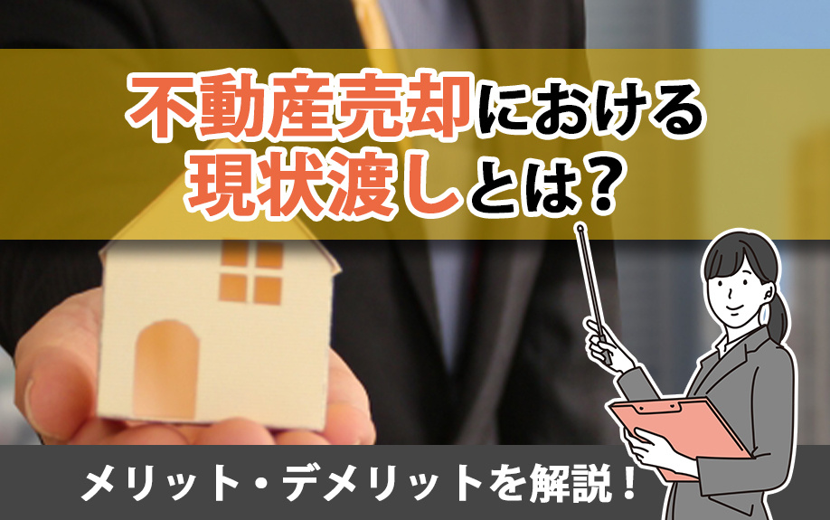 不動産売却における現状渡しとは？メリット・デメリットを解説！...の画像