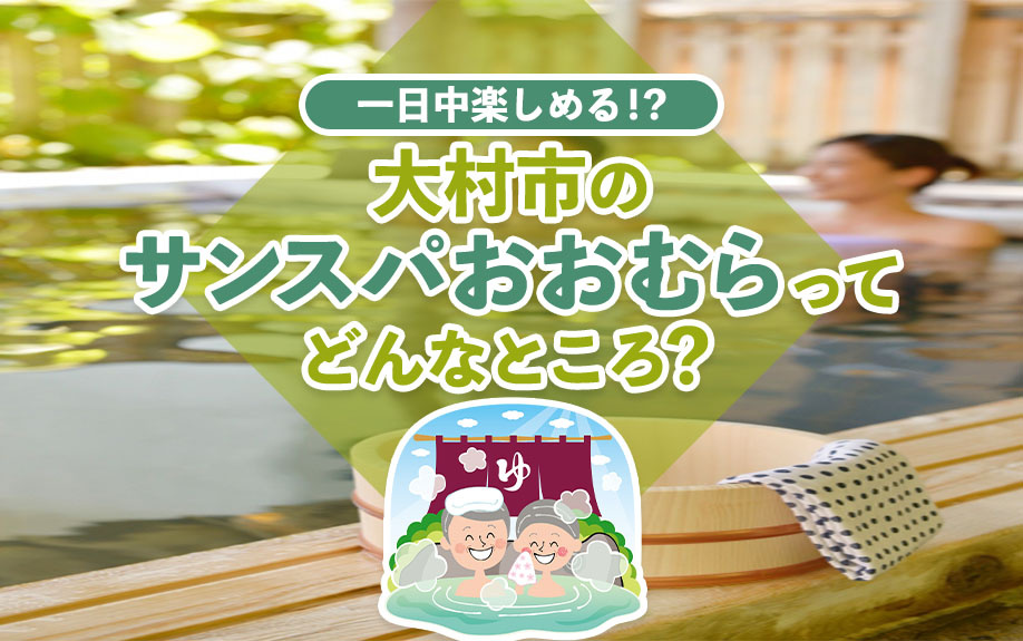 【5月3週目 編集中】一日中楽しめる！？大村市の「サンスパお...の画像