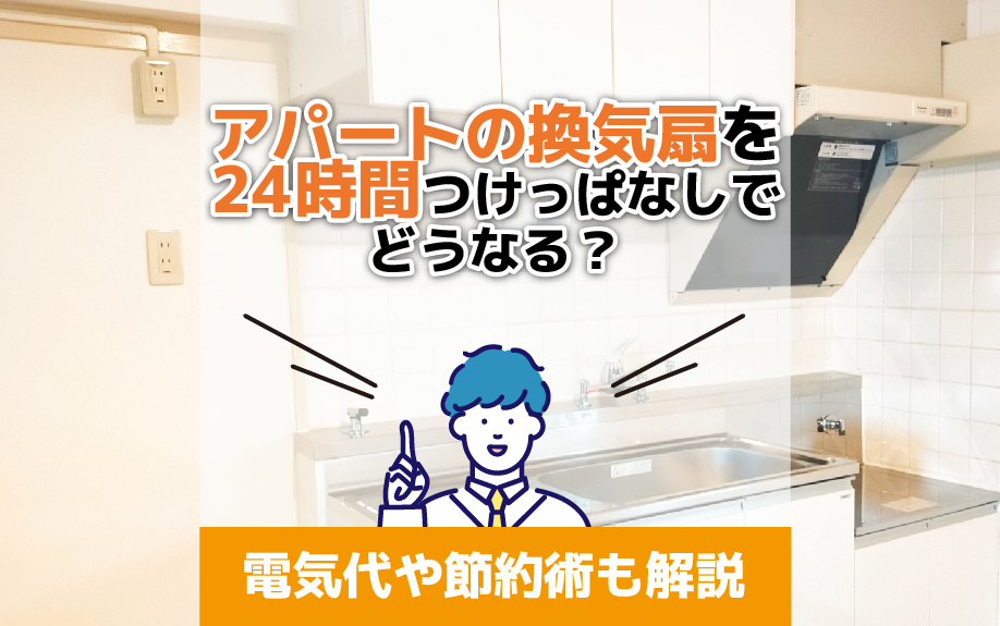 【5月3週目 編集中】アパートの換気扇を24時間つけっぱなし...の画像