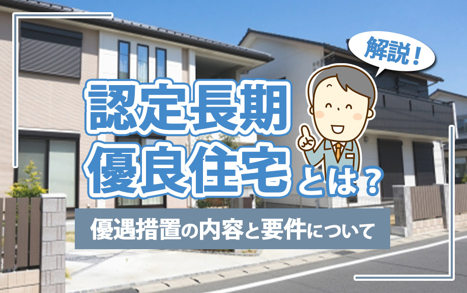 認定長期優良住宅とは？優遇措置の内容と要件について解説の画像
