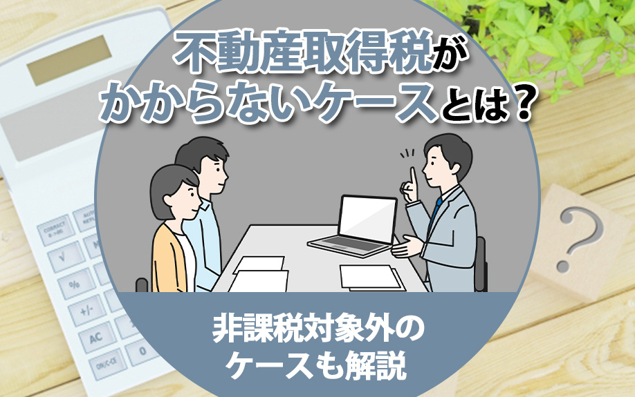 不動産取得税がかからないケースとは？非課税対象外のケースも解...の画像