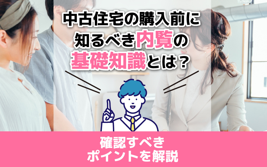 中古住宅の購入前に知るべき内覧の基礎知識とは？確認すべきポイ...の画像