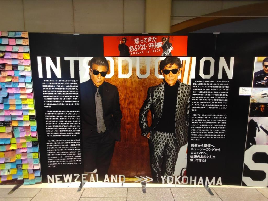 帰ってきた あぶない刑事 パネル展示｜京急百貨店 上大岡駅　...の画像