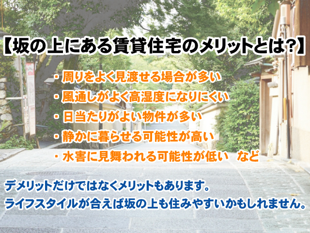 【坂の上にある賃貸住宅のメリットとは？】デメリットだけではない意外な理由の画像