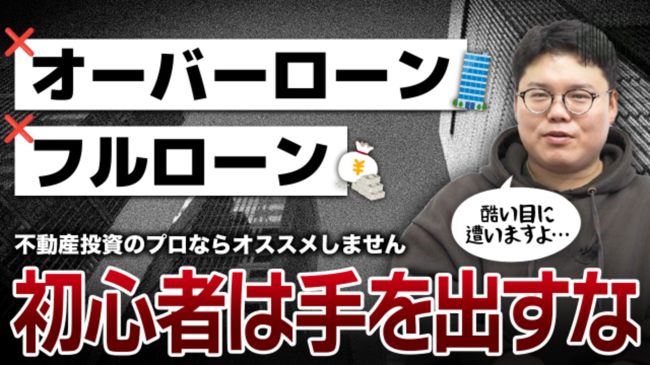 【要注意】初心者が絶対にやってはいけないローンの組み方とは？...の画像