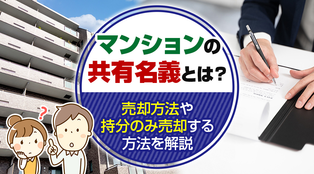 マンションの共有名義とは？売却方法や持分のみ売却する方法を解...の画像