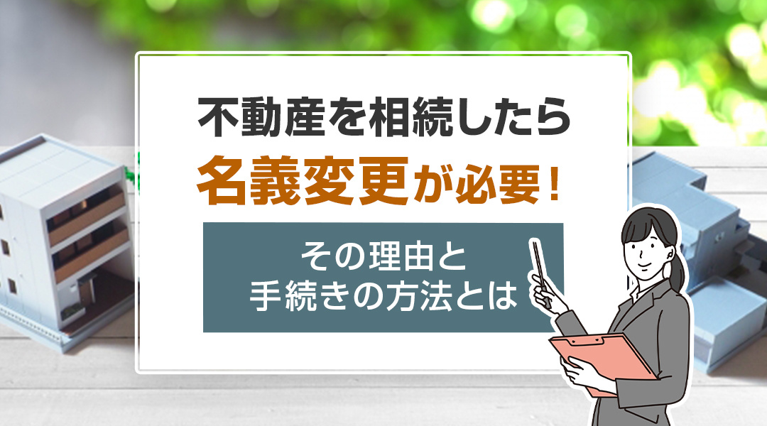 【2026年版】不動産を相続したら名義変更が必要！その理由と...の画像