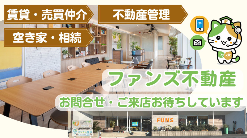 加須市・久喜市栗橋エリア対応のファンズ不動産をオープンしまし...の画像