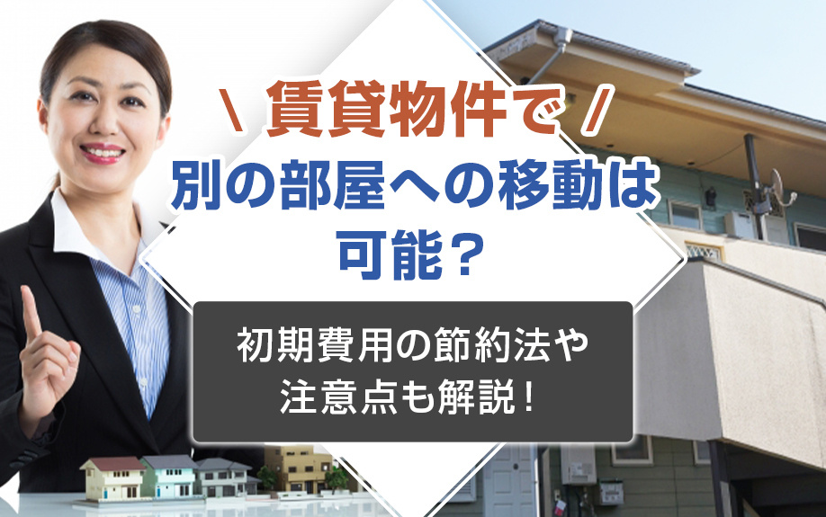 賃貸物件で別の部屋への移動は可能？初期費用の節約法や注意点も解説！の画像