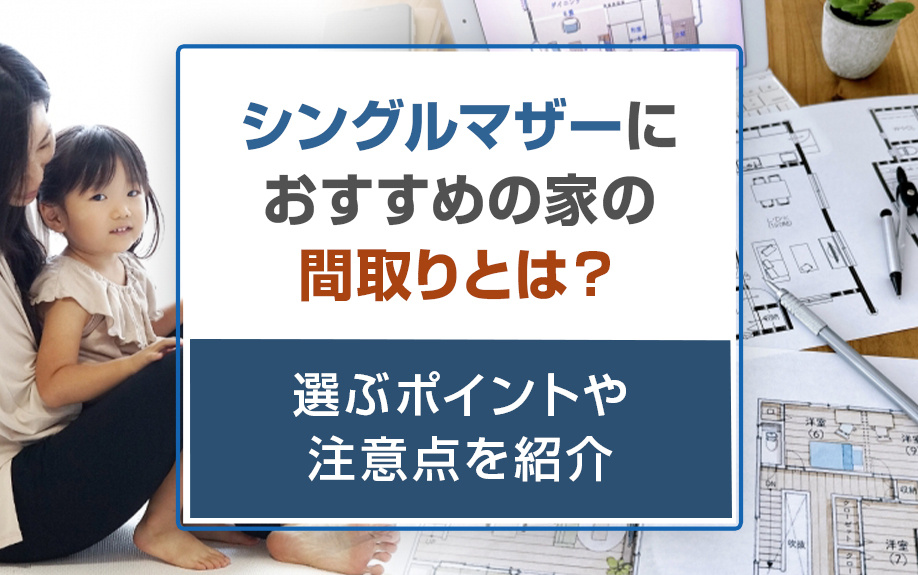 シングルマザーにおすすめの家の間取りとは？選ぶポイントや注意点を解説の画像