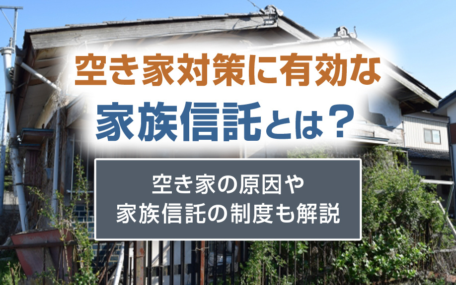 空き家対策に有効な家族信託とは？空き家の原因や家族信託の制度も解説の画像