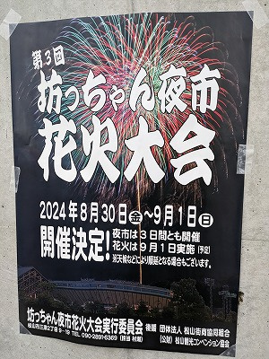 第３回坊っちゃん夜市で今年も・・・の画像