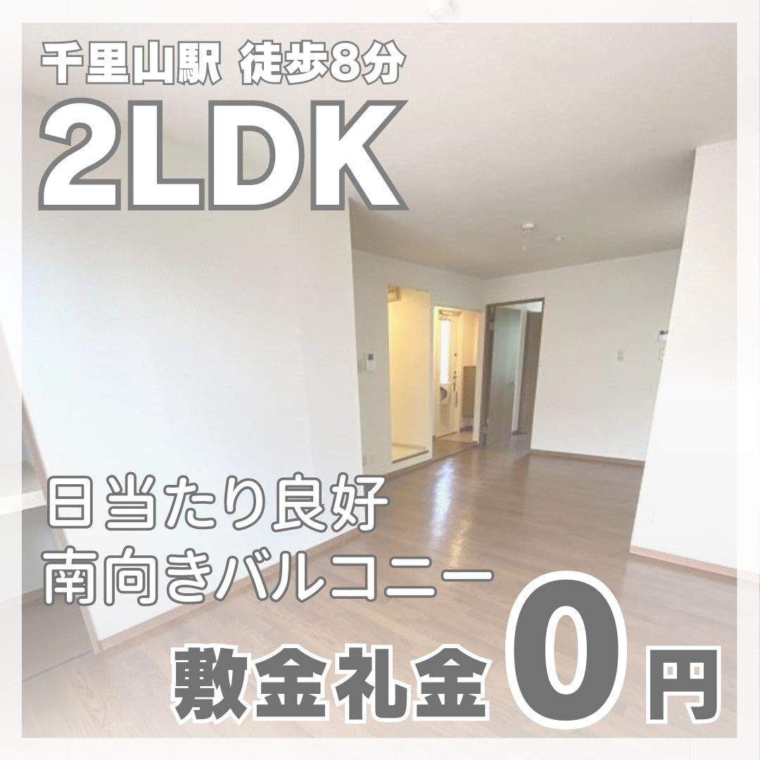 敷金礼金0円★南向き2LDK【プレステージ千里山A棟】の画像