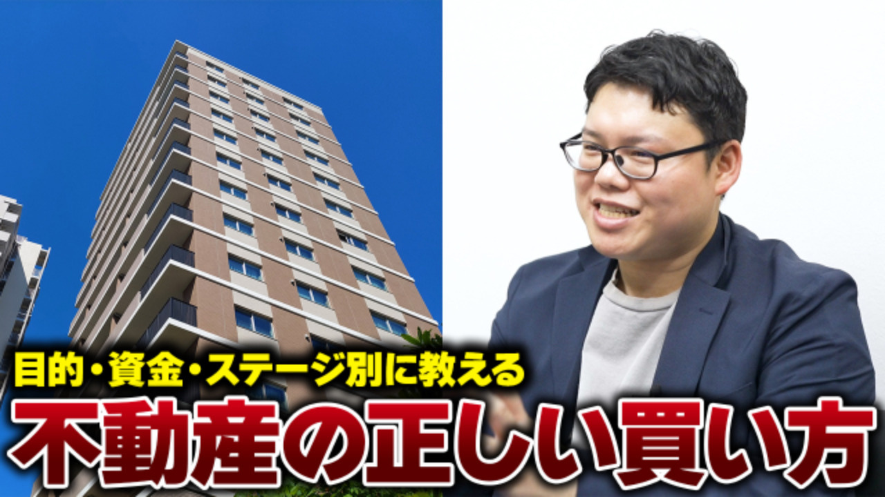 人によってベストな物件は違う！？ステージ別の不動産投資術を大...の画像