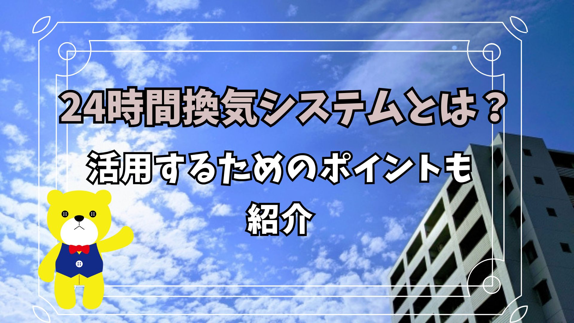 24時間換気システムとは？活用するためのポイントも紹介の画像