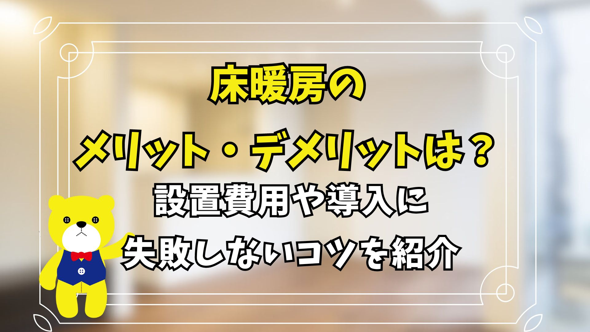 床暖房のメリット・デメリットは？設置費用や導入に失敗しないコ...の画像