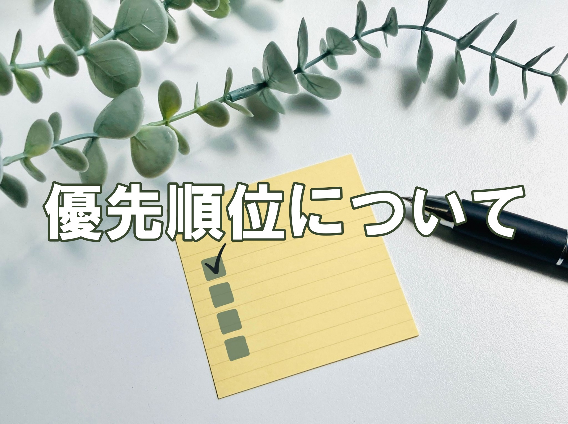 「優先順位について｜亀岡市の不動産取引はケントハウジングへお任せ下さい」の画像