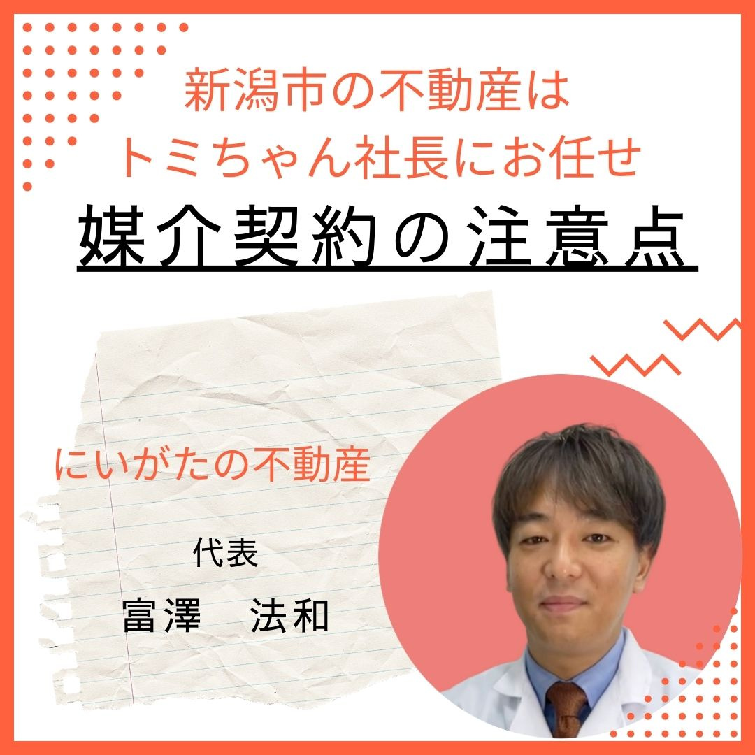 媒介契約の注意点の画像