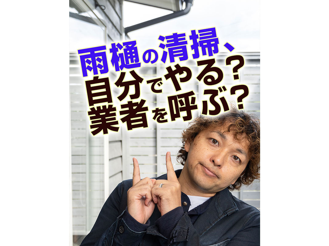 【軽井沢の暮らし】雨樋の清掃、自分でやる？業者を呼ぶ？～賃貸...の画像