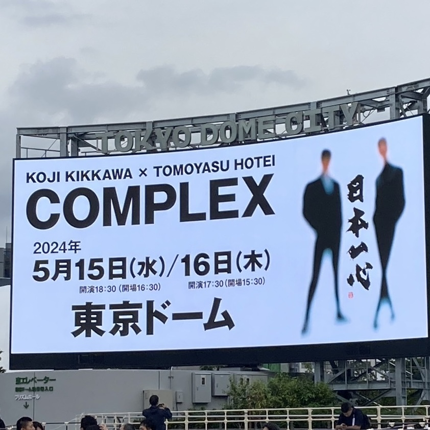 復興支援ライブ参戦！（COMPLEX)の画像