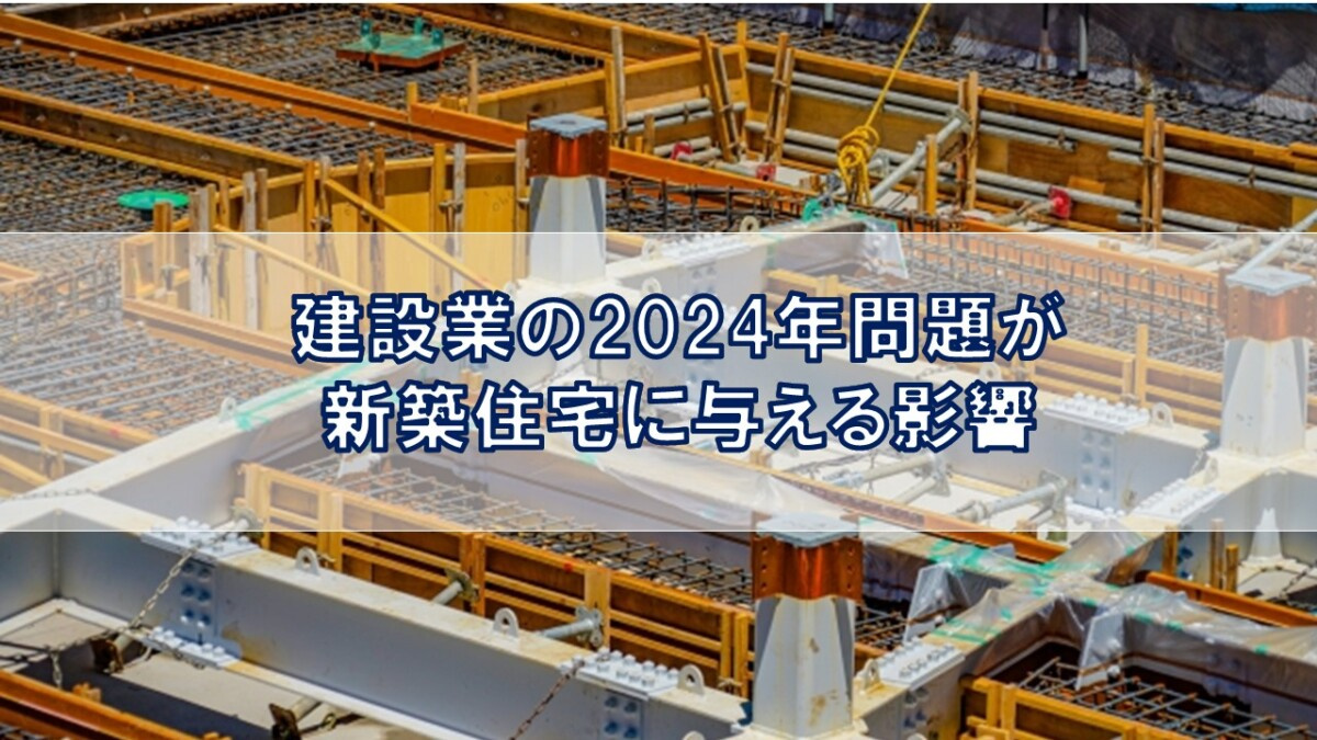 建設業の2024年問題が新築住宅に与える影響【高崎不動産情報...の画像