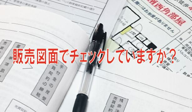 販売図面でチェック☑していますか？【高崎不動産情報ライブラリ...の画像