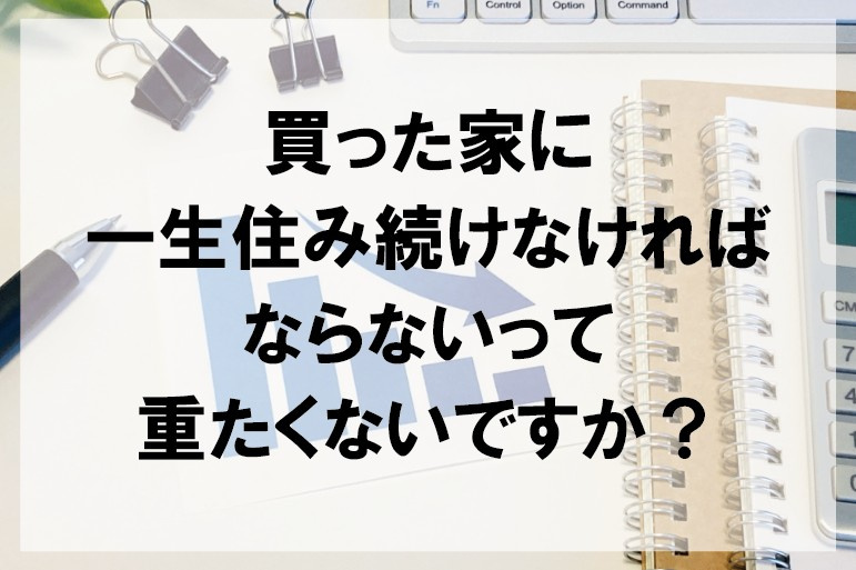 買った家に一生住み続けなければならないって重たくないですか？...の画像