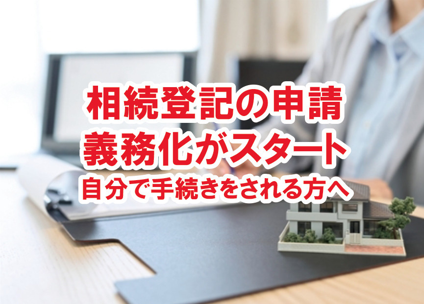 相続登記の申請義務化がスタート　自分で手続きをされる方へ【高...の画像