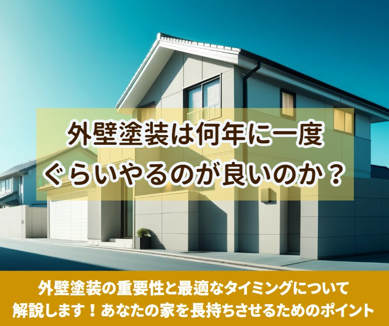 外壁塗装は何年に一度ぐらいやるのが良いのか？【高崎不動産情報...の画像