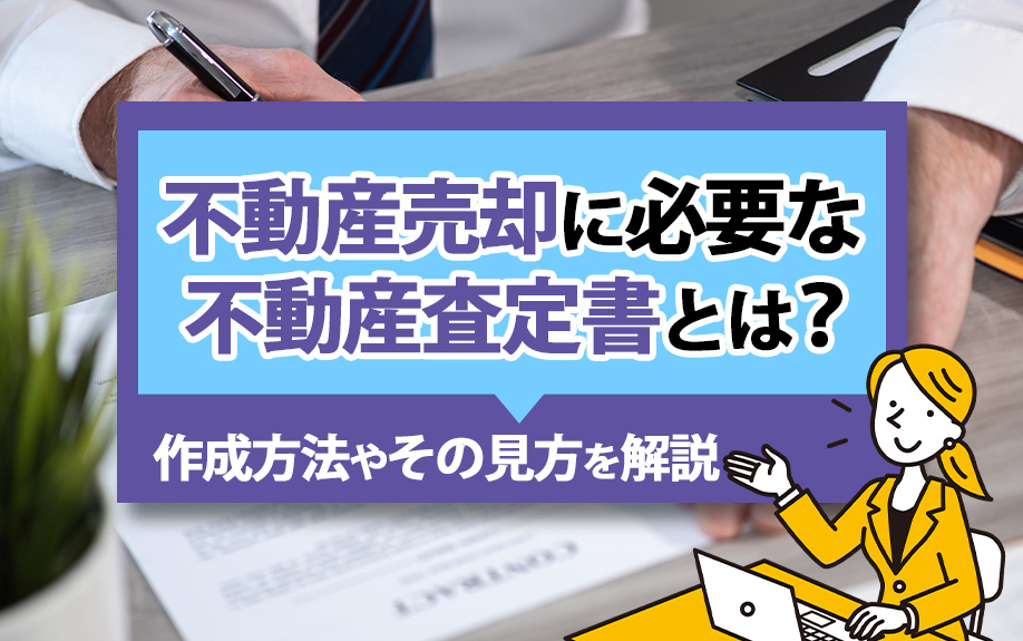 【2024年】不動産売却に必要な不動産査定書とは？作成方法や...の画像