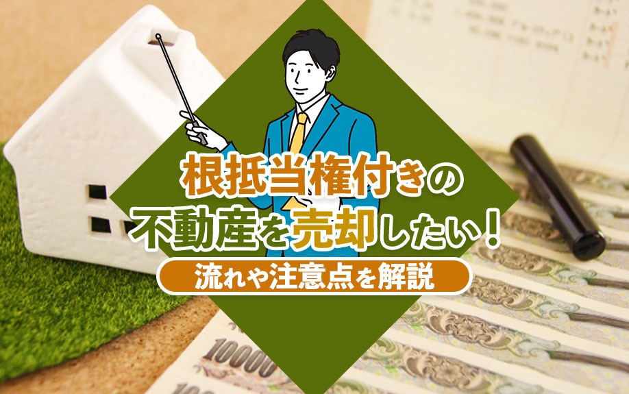【2024年】根抵当権付きの不動産を売却したい！流れや注意点...の画像