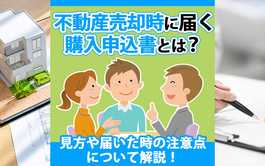 【2025年】不動産売却時に届く購入申込書とは？見方や届いた...の画像