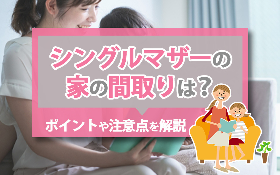 シングルマザーの家の間取りは？ポイントや注意点を解説の画像