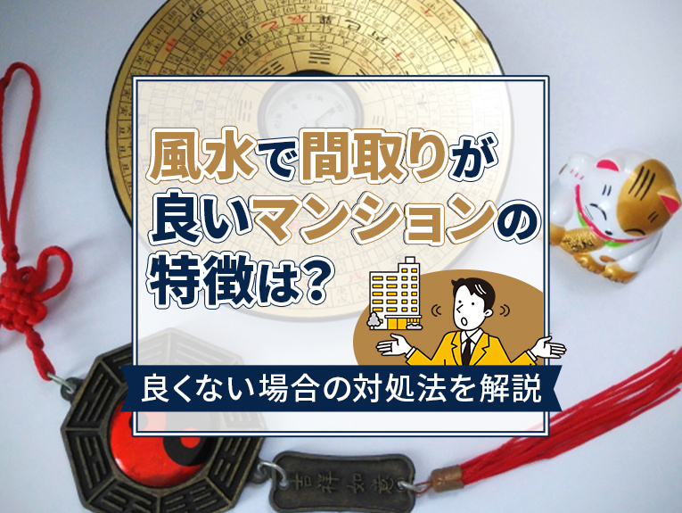 風水で間取りが良いマンションの特徴は？良くない場合の対処法を...の画像
