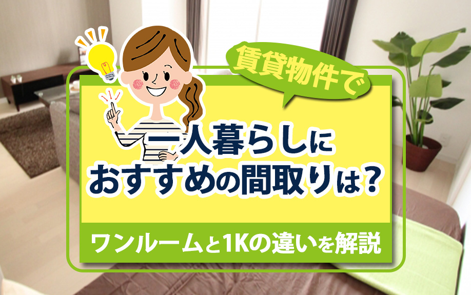 賃貸物件で一人暮らしにおすすめの間取りは？ワンルームと1Kの違いを解説の画像
