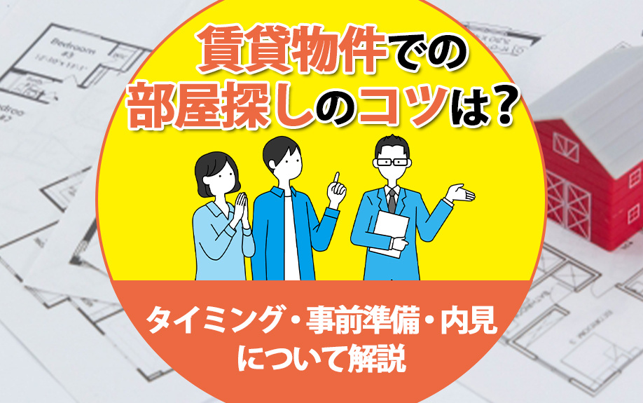 賃貸物件での部屋探しのコツは？タイミング・事前準備・内見について解説の画像