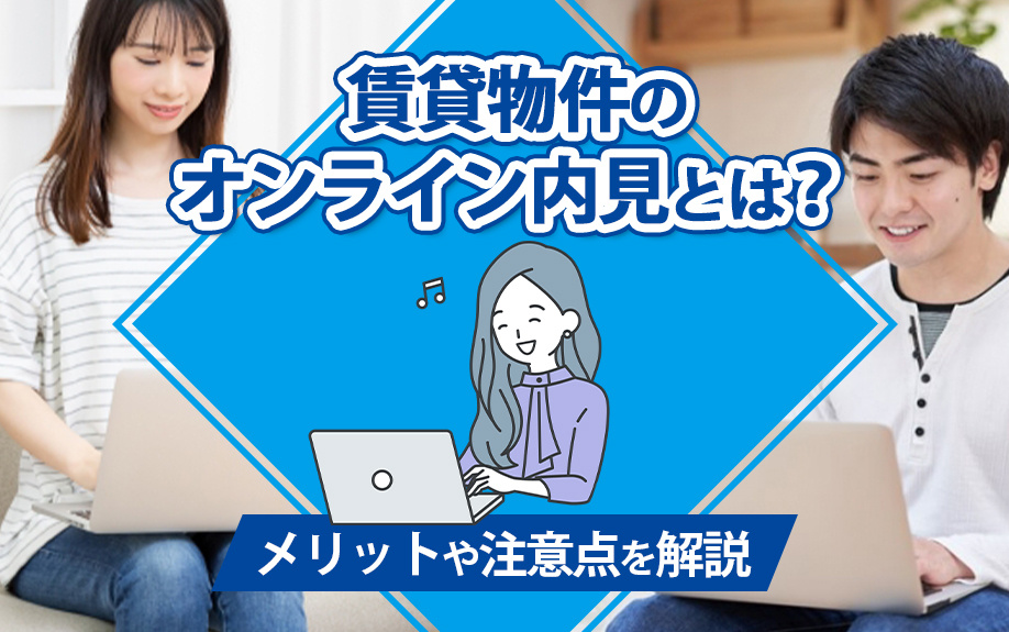 賃貸物件のオンライン内見とは？メリットや注意点を解説の画像