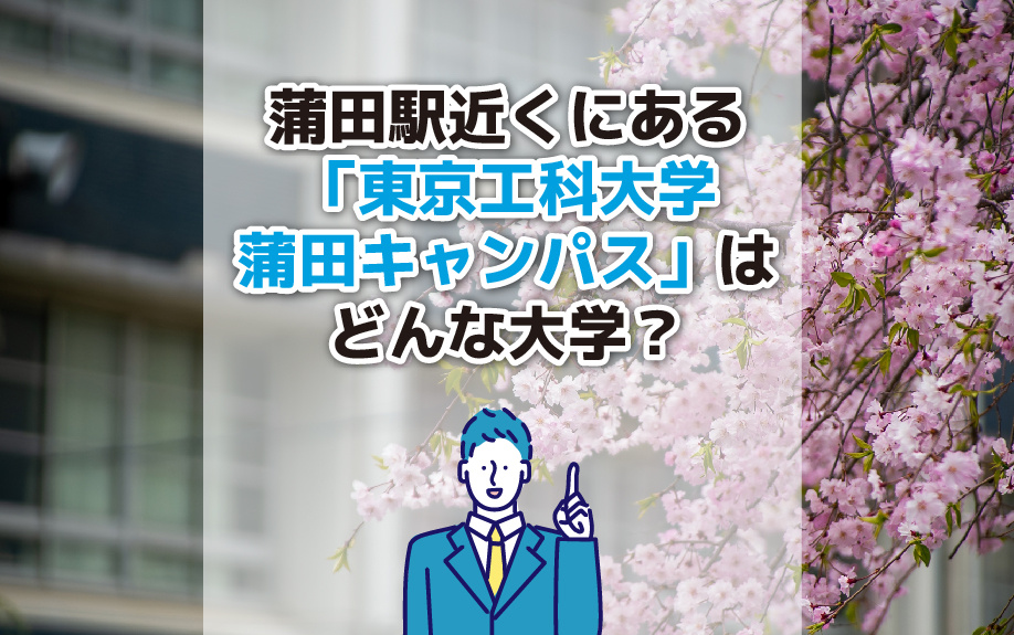 蒲田駅近くにある「東京工科大学 蒲田キャンパス」はどんな大学...の画像