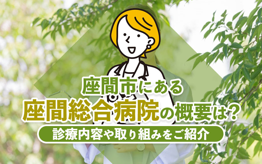座間市にある「座間総合病院」の概要は？診療内容や取り組みをご...の画像
