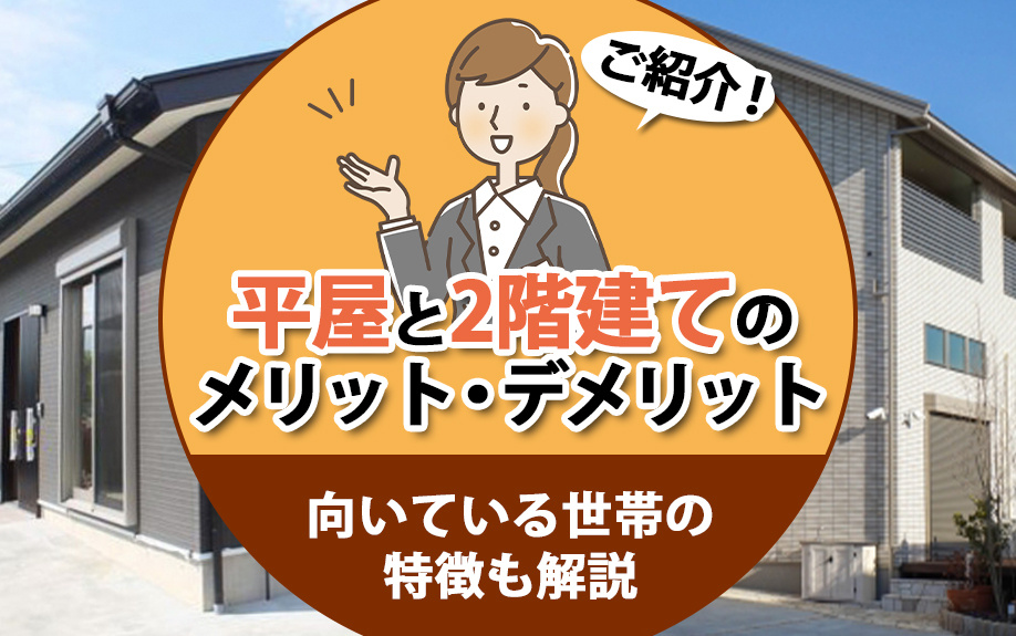 平屋と2階建てのメリット・デメリットをご紹介！向いている世帯...の画像