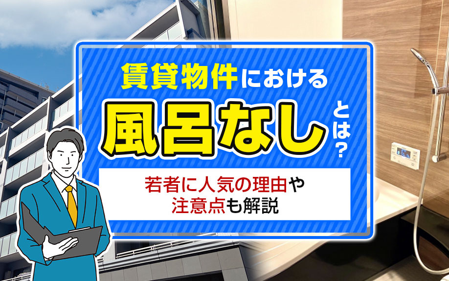 賃貸物件における「風呂なし」とは？若者に人気の理由や注意点も解説の画像