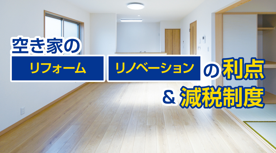 空き家をリフォームやリノベーションする利点は？減税制度も紹介...の画像