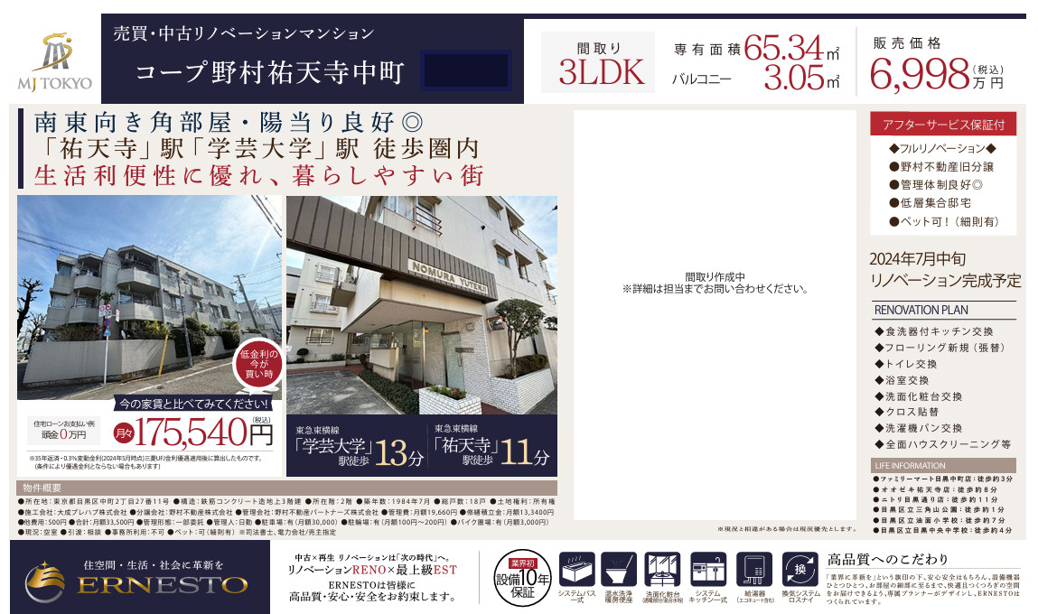 [未公開物件]コープ野村祐天寺中町｜6,998万円の画像