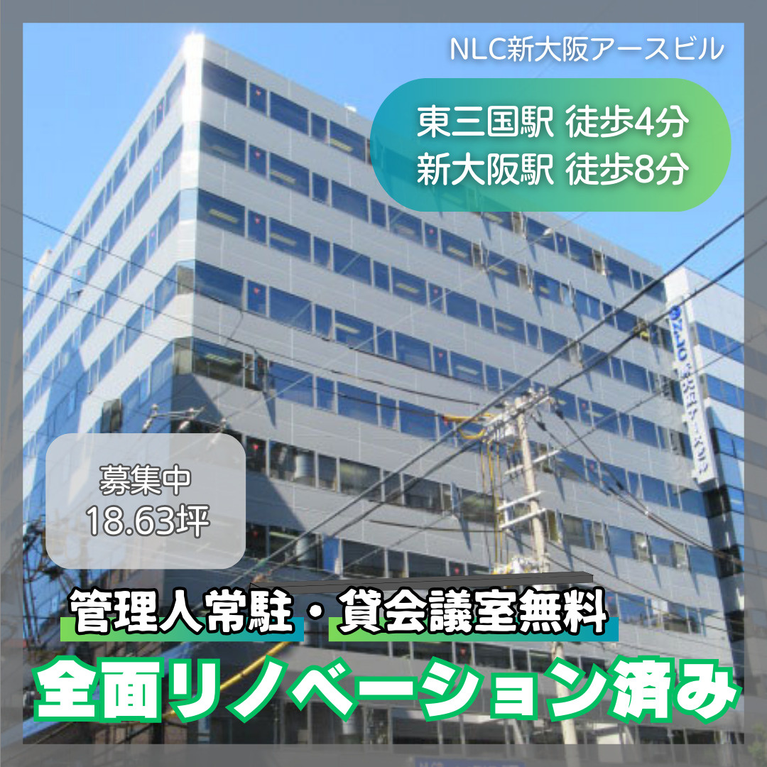 全面リノベーション済み！管理人常駐の安心ビル【NLC新大阪ア...の画像