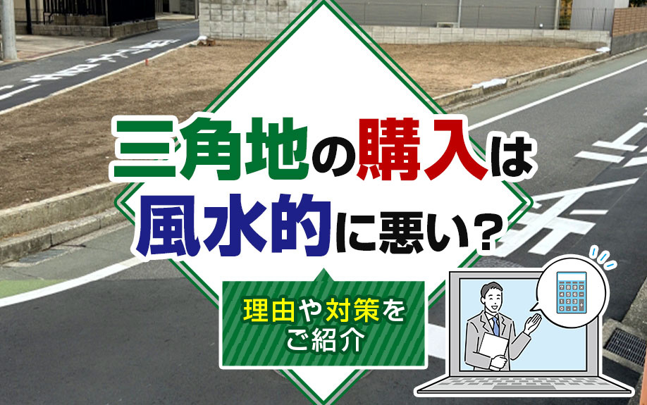 三角地の購入は風水的に悪い？理由や対策をご紹介の画像