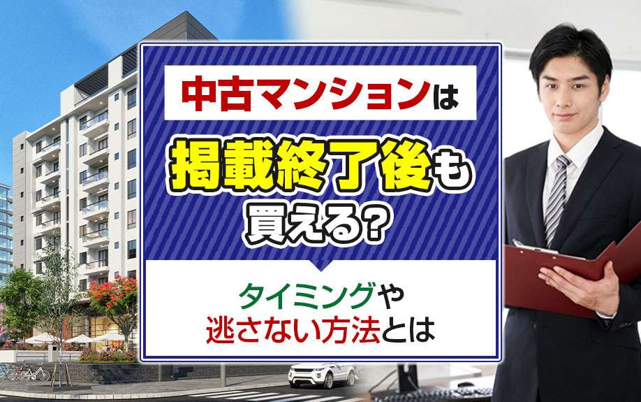 中古マンションは掲載終了後も買える？タイミングや逃さない方法...の画像