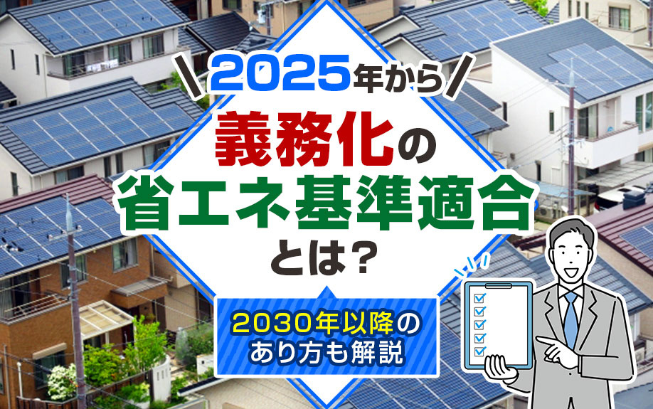 2025年から義務化の省エネ基準適合とは？2030年以降のあ...の画像