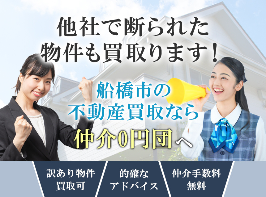 他社で断られた物件も買取ります！船橋市の不動産買取なら「仲介...の画像
