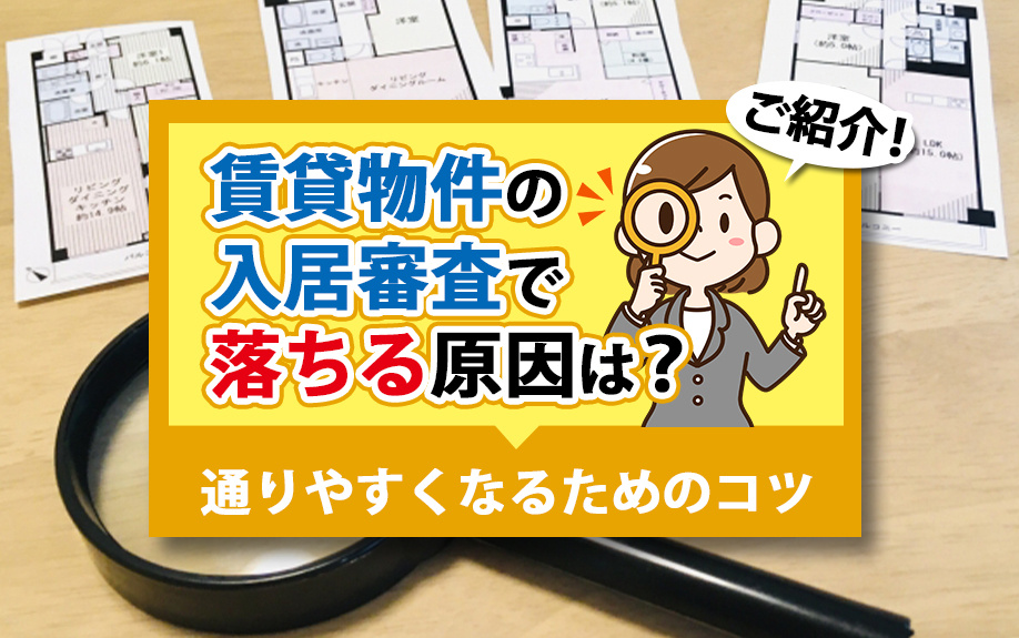 賃貸物件の入居審査で落ちる原因は？通りやすくなるためのコツを...の画像