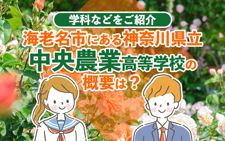 海老名市にある神奈川県立中央農業高等学校の概要は？学科などを...の画像